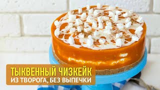 Тыквенный чизкейк с творогом без выпечки Основа печенье с орехами начинка творог с желатином [upl. by Finnie]