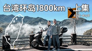 【台湾机车环岛1800km上集】逆时针环岛中坜出发，经过中部山脉武岭，南下抵达高雄 day 1day 8 taiwan motovlog [upl. by Zellner]