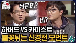 문제적남자 하버드 이준석 vs 카이스트 이장원 세계관 최강자들의 살벌한 기싸움 [upl. by Ahens]