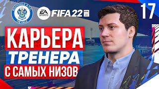 Прохождение FIFA 22 карьера 17 [upl. by Angeline]