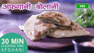 Afghani Bolani Recipe in Hindi  अफगानी बोलानी  Potato Stuffed Flat Bread [upl. by Forrest755]