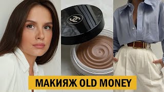 ТРЕНДОВЫЙ МАКИЯЖ OLD MONEY [upl. by Akeem]