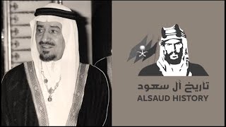 الملك خالد بن عبدالعزيز آل سعود [upl. by Iduj]