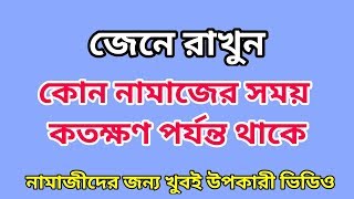 জেনে নিন কোন নামাজের সময় কতক্ষণ পর্যন্ত  Find out how long no prayer is going on [upl. by Aleydis121]