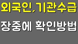 장중 기관외국인 수급확인하기 실시간 잠정추정치 [upl. by Niall249]