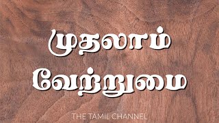 Tamil Grammar  இரண்டாம் வேற்றுமை  Accusative Case [upl. by Alletneuq223]