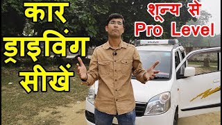 Car Kaise Chalate Hai  Car Chalana Sikhe in Hindi  Car Kaise Chalaye  How to Drive a Car [upl. by Esmaria544]