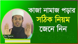 কাজা নামাজ পড়ার সঠিক নিয়ম । কাজা নামাজের নিয়ত । kaja namaj porar niom [upl. by Viridis]