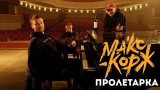 Макс Корж  Пролетарка Official audio [upl. by Yeldarb]