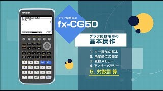 CASIO グラフ関数電卓 基本操作 5 対数計算 [upl. by Aerehs260]