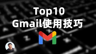 Top10 Gmail使用技巧 ｜谷歌邮箱使用小贴士 [upl. by Luaped]