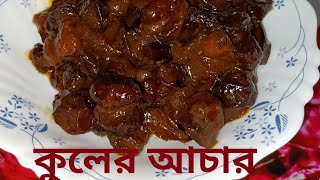 কুলের আচার রেসিপি।kuler acher recipe [upl. by Ioj318]