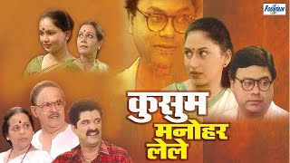 Kusum Manohar Lele  Superhit Full Marathi Natak  Sukanya Kulkarni Sanjay Mone Girish Oak [upl. by Daloris]