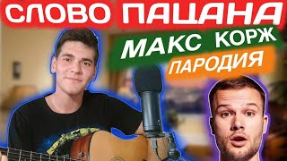 Слово пацана  Макс Корж  КАВЕР  Васильев Дмитрий [upl. by Nedrud215]