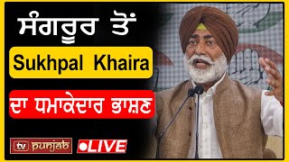 ਸੰਗਰੂਰ ਤੋਂ Sukhpal Khaira ਦਾ ਧਮਾਕੇਦਾਰ ਭਾਸ਼ਣ LIVE  TV PUNJAB [upl. by Dloniger]