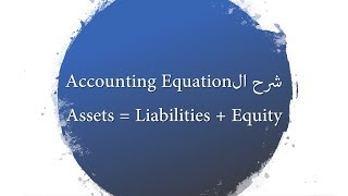 2 Chapter 1 Accounting Equation شرح ال [upl. by Babara]