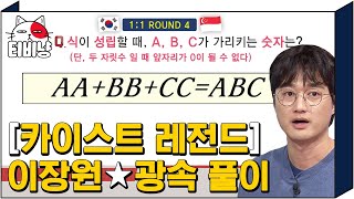 티비냥 안에서도 쓰는 전설 밖에서도 쓰는 법 카이스트의 자랑 이장원의 미친듯한 문제풀이⏰  문제적남자 190218 [upl. by Enyal]