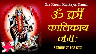 Om Kreem Kalikayai Namah  Kali Mantra  Mahakali Mantra  Durga Mantra  Fast [upl. by Jerry58]