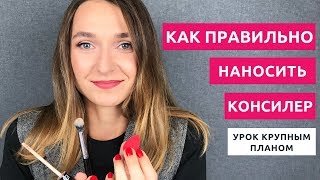 Как правильно наносить консилер Крупный план Чем можно нанести консилер [upl. by Eaves]