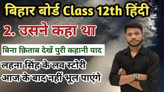 उसने कहा था संपूर्ण हिंदी अर्थ।Class 12th Hindi Chapter 2 Usne kaha Tha Full Explain in Hindi [upl. by Peppard203]