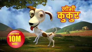 Lobhi Kukur लोभी कुकुर  Nepali Childrens Rhymes  Puku Luku [upl. by Weyermann840]