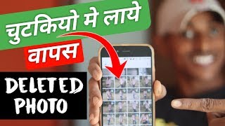 Delete Photo Ko Wapas Kaise Laye 100 Working Simple TRICKS l डिलीट फोटो को वापस कैसे लाये [upl. by Hamehseer420]