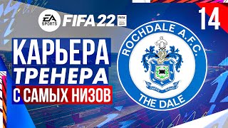 Прохождение FIFA 22 карьера 14 [upl. by Ingraham]