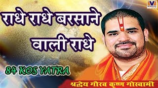 राधे राधे बरसाने वाली राधे  ORIGINAL RADHE RADHE BARSANE WALI RADHE  84 KOS YATRA VIPUL MUSIC [upl. by Anihsit577]