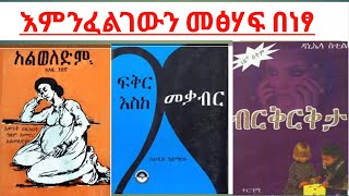 Good Amharic Books Free to Download [upl. by Endys]