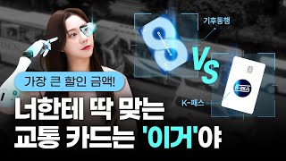 교통할인 카드 총정리 K패스 17종 전격비교 가장 할인율 높은 카드 1위는 [upl. by Gillmore]