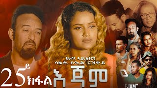 EriZara  እጃም  Part 25  New Eritrean Series Film 2024 By Salih Seid Rzkey Raja [upl. by Betthel527]