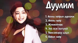 Duulim duunuud  Дуулим дуунууд  Ayalguu [upl. by Jereld142]