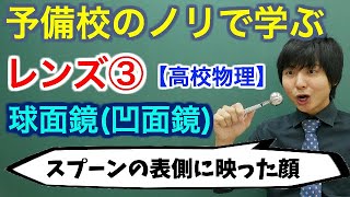 【高校物理】レンズ③球面鏡：凹面鏡【波動】 [upl. by Maynard]