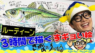 【ルーティーン・真鯵】３時間で描く！お魚解説付き！ [upl. by Noicnecsa]