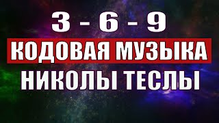 Открыли музыкальный код Николы Теслы 369 СЕКРЕТ [upl. by Amir]