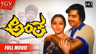 Antha – ಅಂತ  Kannada Full HD Movie  Ambarish Lakshmi  Blockbuster Kannada Movies [upl. by Ahsaekal]