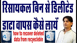 how to recover deleted file from recycle bin deleted file ko kaise recover kare [upl. by Ttekcirc]