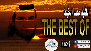 في غاية الرّوعة 😍 جميع أناشيد محمد المقيط 2020  The Best Of Anachid Mohamad Al Muqit [upl. by Dambro793]