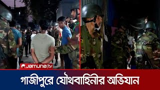 টঙ্গীর মাজার বস্তিতে যৌথবাহিনীর অভিযান  Tongi  BD Army  Jamuna TV [upl. by Kazmirci]