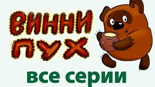 Сборник мультиков Винни Пух  Winnie the Pooh russian animation [upl. by Nnylrac]