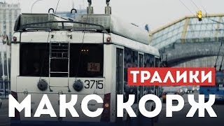 Макс Корж  Тралики концертный клип official Full HD [upl. by Onfroi]