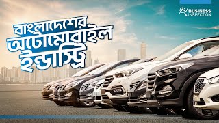 বাংলাদেশের অটোমোবাইল ইন্ডাস্ট্রি  Automobile Industry of Bangladesh [upl. by Orlando]