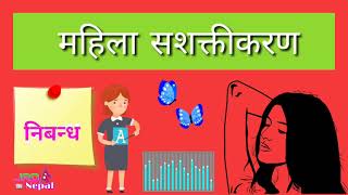 महिला सशक्तीकरण निबन्ध  Women Empowerment Essay  Mahila Sashaktikaran Nibandha [upl. by Doersten332]