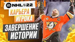 Прохождение NHL 22 карьера игрока 33 ФИНАЛ [upl. by Yelsna]