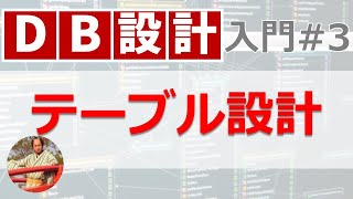 データベース設計入門3 テーブル設計の手順【実戦形式で解説】 [upl. by Nodla875]