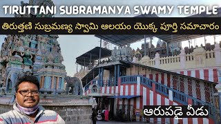 Tiruttani Subramanya Swamy Temple full tour in Telugu  Arupadai Veedu  Tamilnadu [upl. by Edsel]