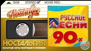 ЛУЧШИЕ РУССКИЕ ПЕСНИ 90х ✬ ЗОЛОТЫЕ ХИТЫ МИНУВШЕГО ВРЕМЕНИ ✬ НОСТАЛЬГИЯ ✬ [upl. by Ahcilef]