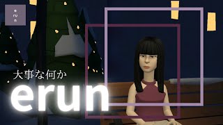 【erun】大事な何か。 [upl. by Peirsen]