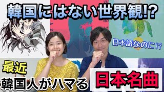 【意外と知らない】韓国で大人気になっている日本の歌！韓国人妻が好きな日本の名曲は？ [upl. by Hunter701]