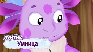 Умница 🤗 Лунтик 🤗 Сборник мультфильмов для детей [upl. by Todhunter]